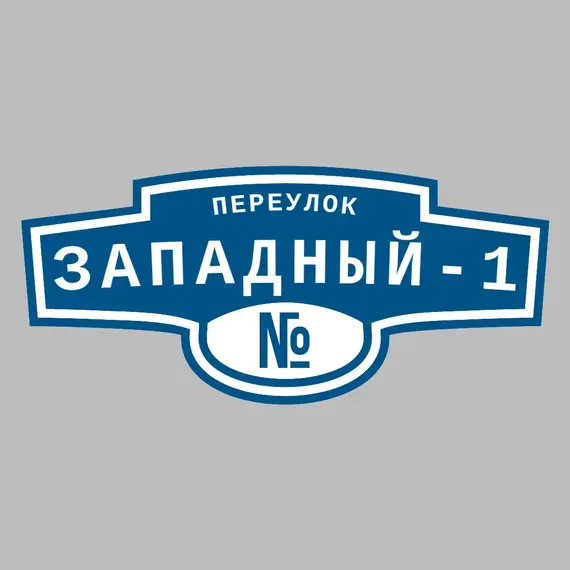 Адресная табличка переулок Западный-1 на дом | ПолиЦентр, мастерская рекламы _ 3