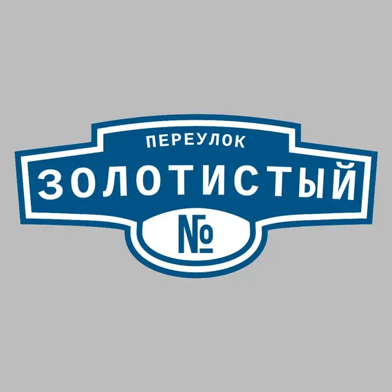 Адресная табличка переулок Золотистый на дом | ПолиЦентр, мастерская рекламы _ 3