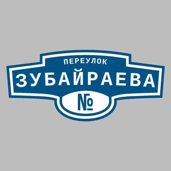 Адресная табличка переулок Зубайраева на дом | ПолиЦентр, мастерская рекламы _ 3