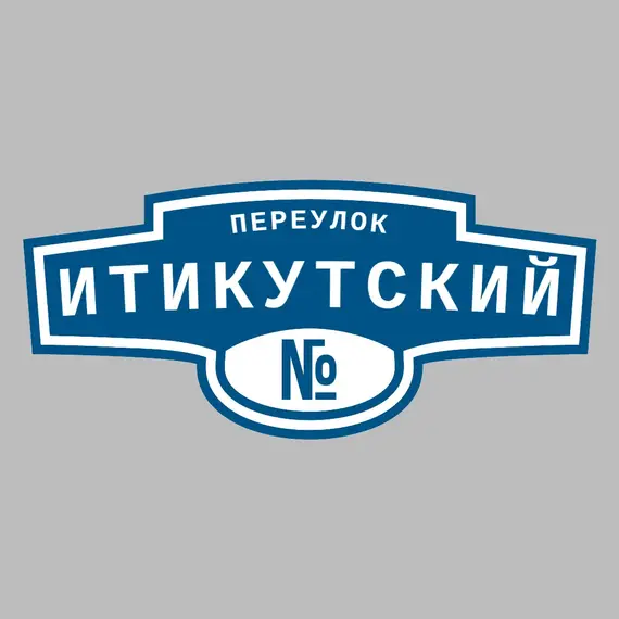 Адресная табличка переулок Итикутский на дом _ 3 Адресная табличка переулок Итикутский на дом | ПолиЦентр, мастерская рекламы _ 3