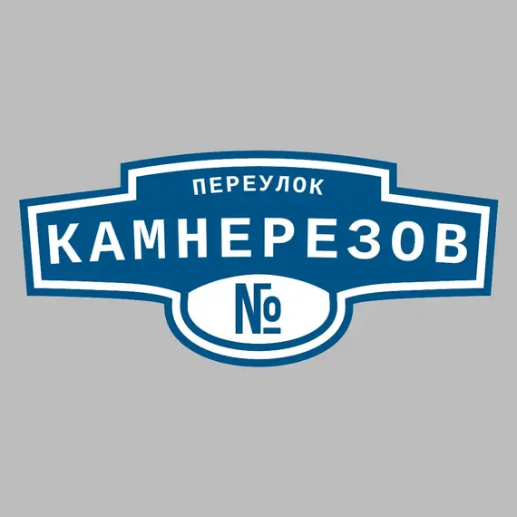 Адресная табличка переулок Камнерезов на дом | ПолиЦентр, мастерская рекламы _ 3