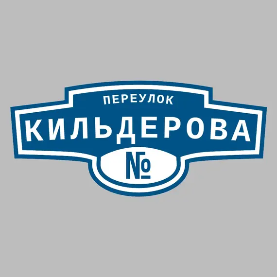 Адресная табличка переулок Кильдерова на дом | ПолиЦентр, мастерская рекламы _ 3