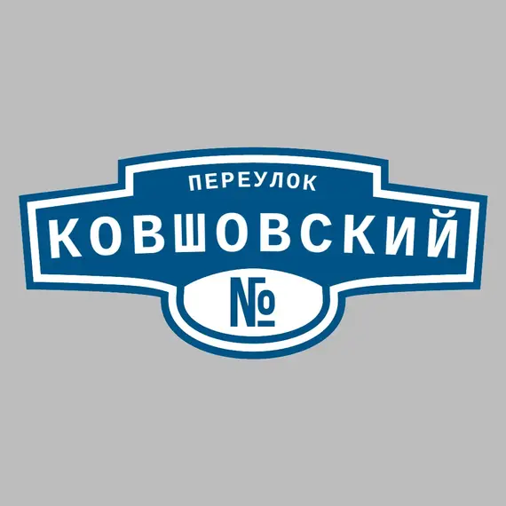 Адресная табличка переулок Ковшовский на дом | ПолиЦентр, мастерская рекламы _ 3
