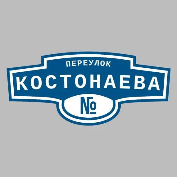 Адресная табличка переулок Костонаева на дом | ПолиЦентр, мастерская рекламы _ 3