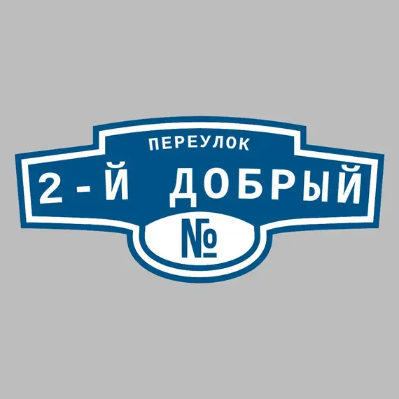 Адресная табличка переулок 2-й Добрый на дом | ПолиЦентр, мастерская рекламы _ 3