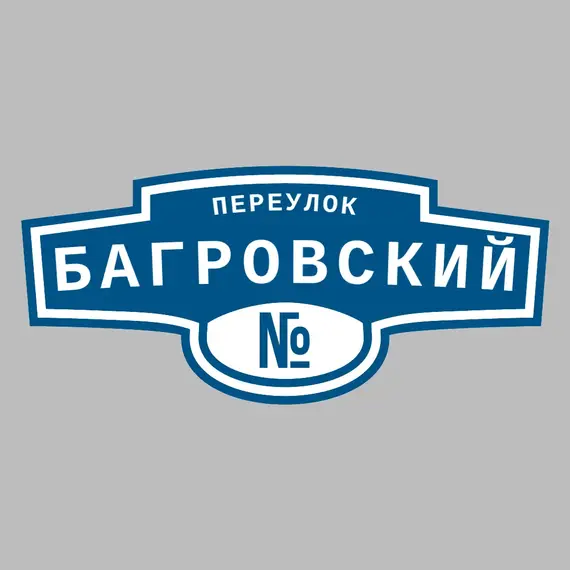 Адресная табличка переулок Багровский на дом | ПолиЦентр, мастерская рекламы _ 3