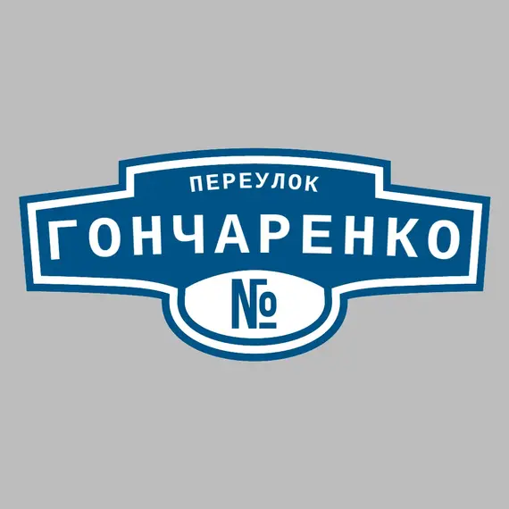 Адресная табличка переулок Гончаренко на дом | ПолиЦентр, мастерская рекламы _ 3