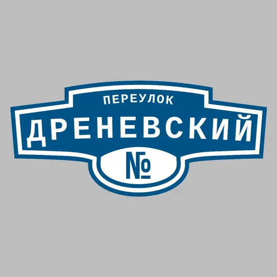 Адресная табличка переулок Дреневский на дом | ПолиЦентр, мастерская рекламы _ 3