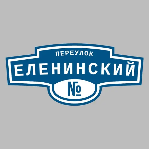Адресная табличка переулок Еленинский на дом | ПолиЦентр, мастерская рекламы _ 3