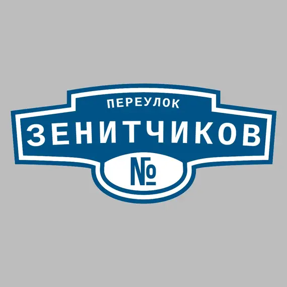 Адресная табличка переулок Зенитчиков на дом | ПолиЦентр, мастерская рекламы _ 3