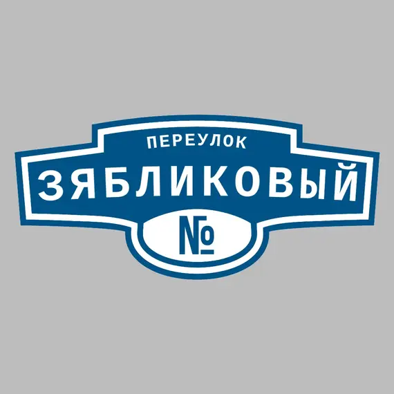 Адресная табличка переулок Зябликовый на дом | ПолиЦентр, мастерская рекламы _ 3