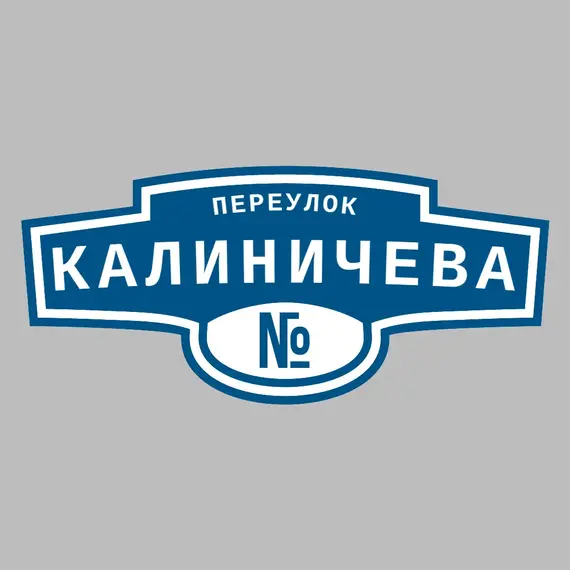 Адресная табличка переулок Калиничева на дом | ПолиЦентр, мастерская рекламы _ 3