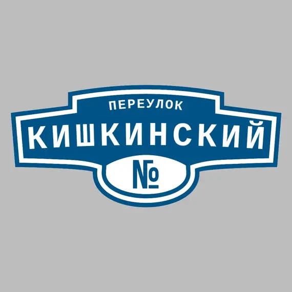 Адресная табличка переулок Кишкинский на дом | ПолиЦентр, мастерская рекламы _ 3