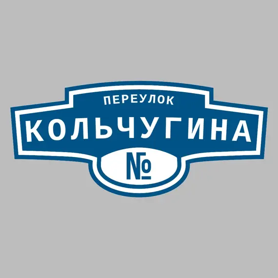 Адресная табличка переулок Кольчугина на дом | ПолиЦентр, мастерская рекламы _ 3
