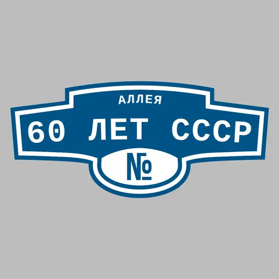 Адресная табличка аллея 60 лет СССР на дом | ПолиЦентр, мастерская рекламы _ 3