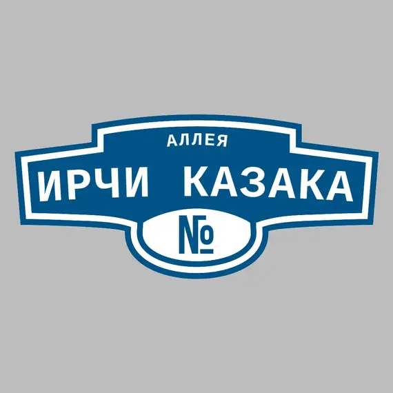 Адресная табличка аллея Ирчи Казака на дом | ПолиЦентр, мастерская рекламы _ 3