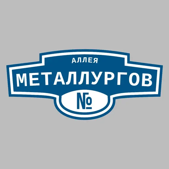 Адресная табличка аллея Металлургов на дом | ПолиЦентр, мастерская рекламы _ 3