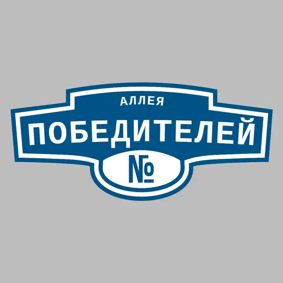 Адресная табличка аллея Победителей на дом | ПолиЦентр, мастерская рекламы _ 3