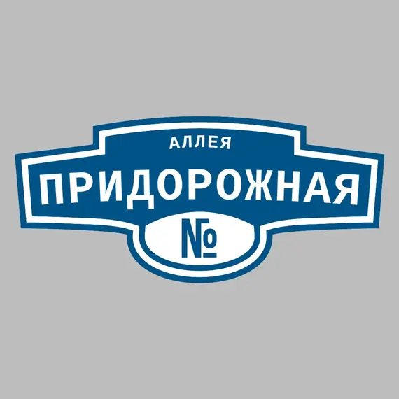 Адресная табличка аллея Придорожная на дом | ПолиЦентр, мастерская рекламы _ 3