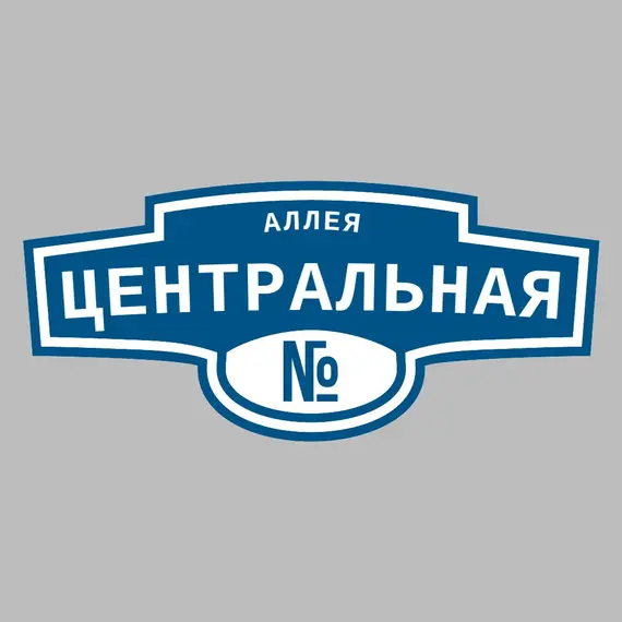 Адресная табличка аллея Центральная на дом | ПолиЦентр, мастерская рекламы _ 3