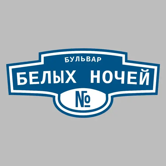 Адресная табличка бульвар Белых Ночей на дом | ПолиЦентр, мастерская рекламы _ 3
