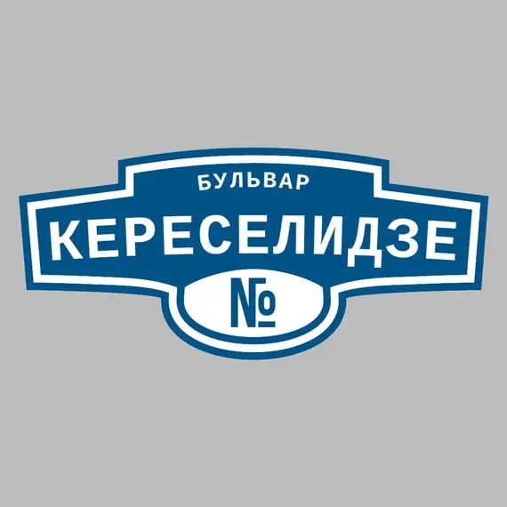 Адресная табличка бульвар Кереселидзе на дом | ПолиЦентр, мастерская рекламы _ 3