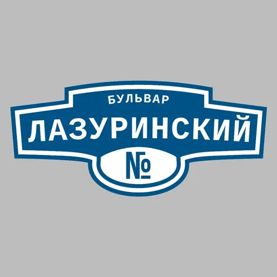 Адресная табличка бульвар Лазуринский на дом | ПолиЦентр, мастерская рекламы _ 3