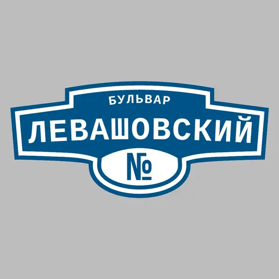 Адресная табличка бульвар Левашовский на дом _ 3 Адресная табличка бульвар Левашовский на дом | ПолиЦентр, мастерская рекламы _ 3