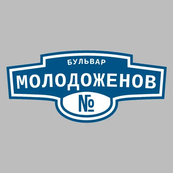 Адресная табличка бульвар Молодоженов на дом | ПолиЦентр, мастерская рекламы _ 3