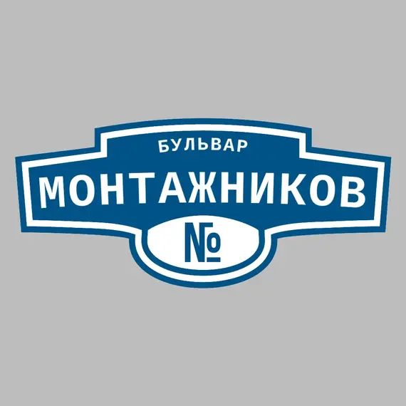 Адресная табличка бульвар Монтажников на дом | ПолиЦентр, мастерская рекламы _ 3