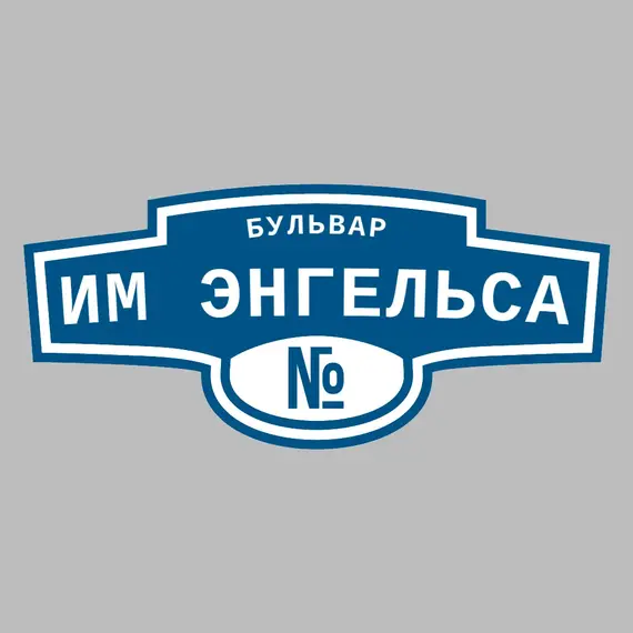 Адресная табличка бульвар им Энгельса на дом | ПолиЦентр, мастерская рекламы _ 3