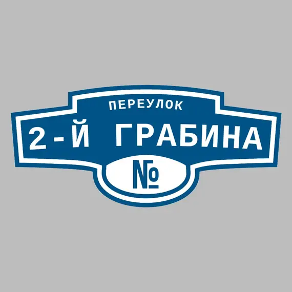 Адресная табличка переулок 2-й Грабина на дом | ПолиЦентр, мастерская рекламы _ 3
