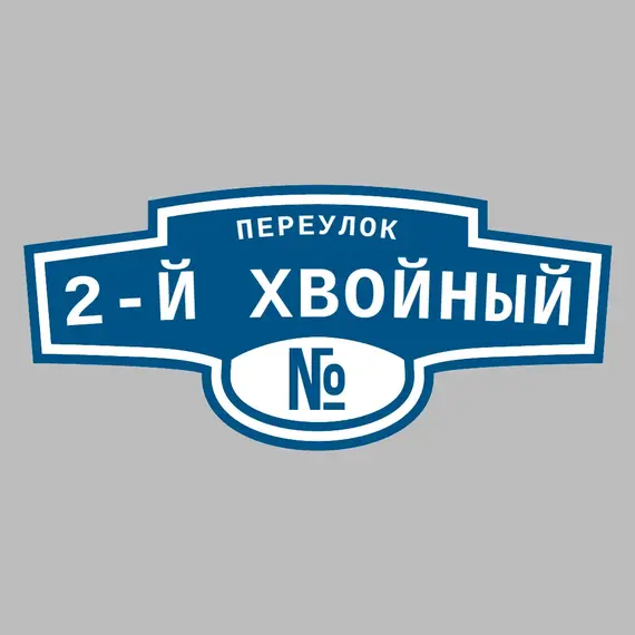 Адресная табличка переулок 2-й Хвойный на дом | ПолиЦентр, мастерская рекламы _ 3