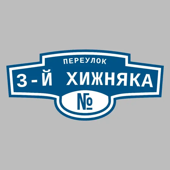 Адресная табличка переулок 3-й Хижняка на дом | ПолиЦентр, мастерская рекламы _ 3