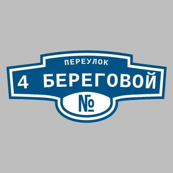 Адресная табличка переулок 4 Береговой на дом | ПолиЦентр, мастерская рекламы _ 3