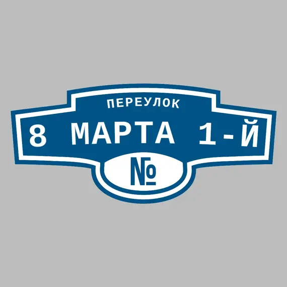 Адресная табличка переулок 8 Марта 1-й на дом | ПолиЦентр, мастерская рекламы _ 3