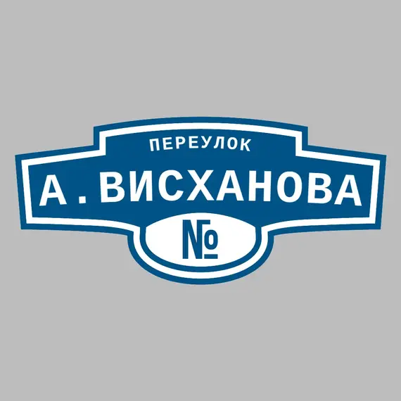 Адресная табличка переулок А.Висханова на дом | ПолиЦентр, мастерская рекламы _ 3