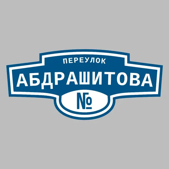 Адресная табличка переулок Абдрашитова на дом | ПолиЦентр, мастерская рекламы _ 3
