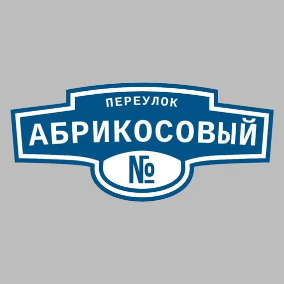 Адресная табличка переулок Абрикосовый на дом | ПолиЦентр, мастерская рекламы _ 3