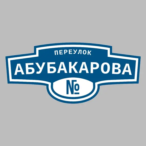 Адресная табличка переулок Абубакарова на дом | ПолиЦентр, мастерская рекламы _ 3