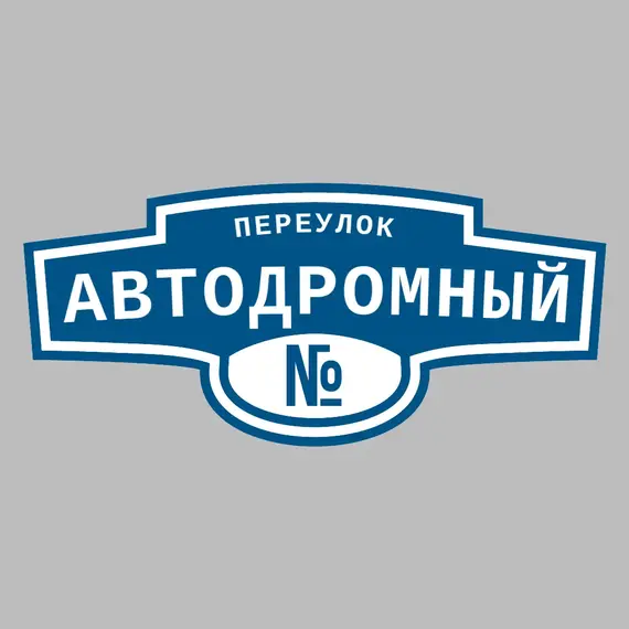 Адресная табличка переулок Автодромный на дом | ПолиЦентр, мастерская рекламы _ 3