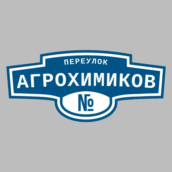 Адресная табличка переулок Агрохимиков на дом | ПолиЦентр, мастерская рекламы _ 3