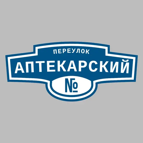 Адресная табличка переулок Аптекарский на дом | ПолиЦентр, мастерская рекламы _ 3