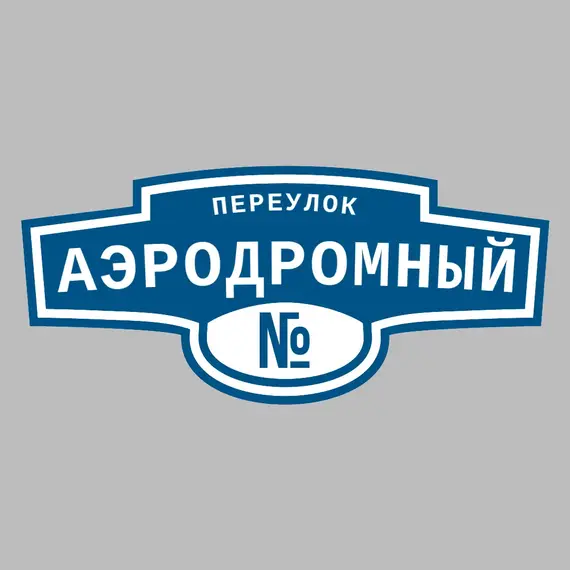 Адресная табличка переулок Аэродромный на дом | ПолиЦентр, мастерская рекламы _ 3