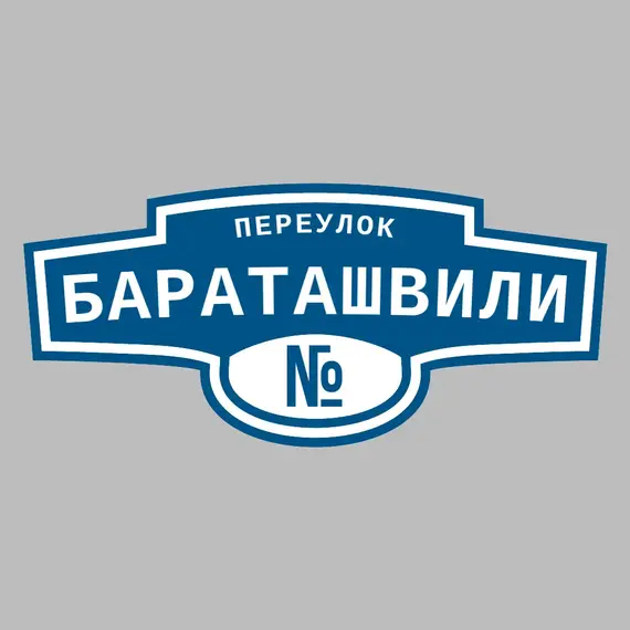 Адресная табличка переулок Бараташвили на дом | ПолиЦентр, мастерская рекламы _ 3