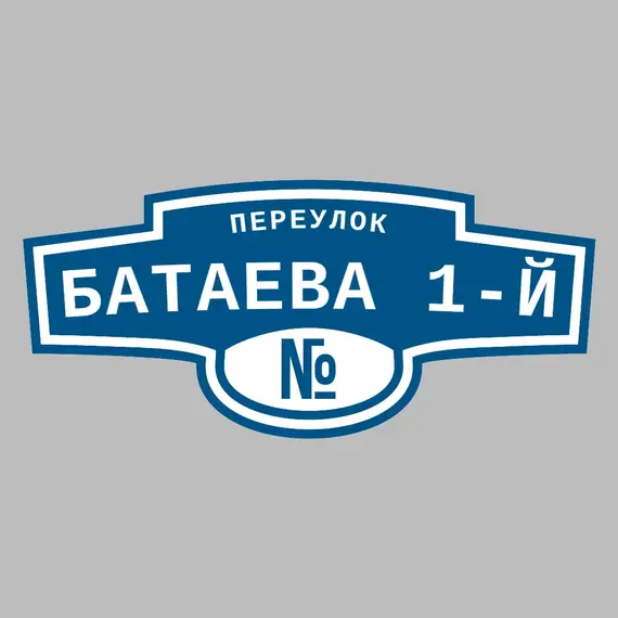Адресная табличка переулок Батаева 1-й на дом | ПолиЦентр, мастерская рекламы _ 3