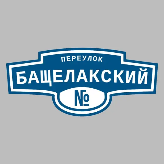 Адресная табличка переулок Бащелакский на дом | ПолиЦентр, мастерская рекламы _ 3