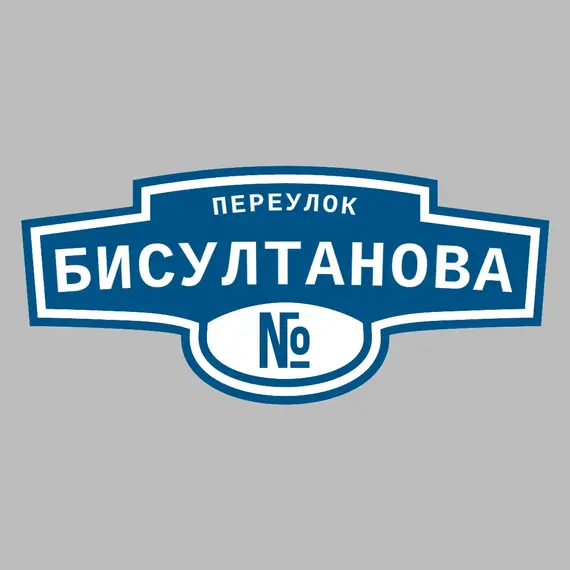Адресная табличка переулок Бисултанова на дом | ПолиЦентр, мастерская рекламы _ 3