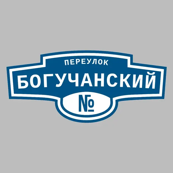 Адресная табличка переулок Богучанский на дом | ПолиЦентр, мастерская рекламы _ 3