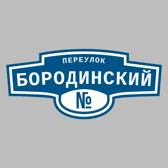 Адресная табличка переулок Бородинский на дом | ПолиЦентр, мастерская рекламы _ 3